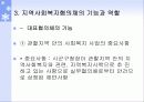 지역사회복지협의체의 기본모형 및 기능과 역할, 운영원칙, 발전방향 9페이지