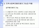지역사회복지협의체의 기본모형 및 기능과 역할, 운영원칙, 발전방향 12페이지