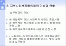 지역사회복지협의체의 기본모형 및 기능과 역할, 운영원칙, 발전방향 15페이지