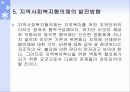 지역사회복지협의체의 기본모형 및 기능과 역할, 운영원칙, 발전방향 20페이지