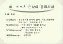 [간호학]Sports Injury 25페이지