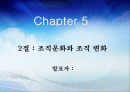 [간호학]조직문화와 조직 변화 1페이지