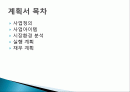 모바일앱(Mobile App) 사업계획서 - 사업정의, 사업아이템, 시장환경 분석, 실행 계획, 재무계획 2페이지