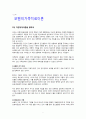 보웬의 가족치료 이론 요약 - 1장. 자연체계이론을 향하여 1페이지