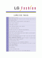 [ LG패션 - 영업 최종합격 ]자기소개서,LG패션영업자기소개서자소서,LG패션영업자소서자기소개서,LG패션영업자기소개서,LG패션자기소개서,자기소개서,합격자기소개서, 자기소개서,기업 자기소개서 5페이지