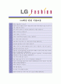 [ LG패션 - 기획 ]합격자기소개서,LG패션기획자기소개서자소서,LG패션기획자소서자기소개서,LG패션기획자기소개서,LG패션자기소개서,자기소개서,합격자기소개서, 자기소개서,기업 자기소개서 5페이지