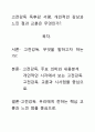 [우수평가자료]고전강독 독후감 서평, 개인적인 감상과 느낀 점과 교훈은 무엇인가?. 1페이지