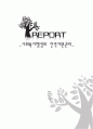 [사회복지행정] 인적자원관리 1페이지