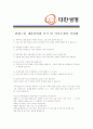 [ (한화)대한생명보험 - 공채 ]합격 자기소개서 자소서, 대한생명보험 자기소개서 자소서, 대한생명보험 자기소개서 샘플, 대한생명보험 합격 자기소개서, 대한생명보험 자기소개서, 자기소개서, 직업 자기소개서 4페이지