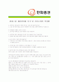 [ 한화증권- 공채 최종합격 ] 자기소개서 자소서, 한화증권 자기소개서 자소서, 한화증권 자기소개서 샘플, 한화증권 합격 자기소개서, 한화증권 자기소개서, 자기소개서, 기업 자기소개서, 자기소개서, 업종 자기소 4페이지