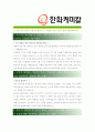 [ 한화케미칼- 공채 ]최종자기소개서 자소서, 한화케미칼 자기소개서 자소서, 한화케미칼 자기소개서 샘플, 한화케미칼 합격 자기소개서, 한화케미칼 자기소개서, 자기소개서, 기업 자기소개서, 자기소개서, 업종 자 2페이지