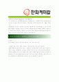[ 한화케미칼- 공채 ]최종자기소개서 자소서, 한화케미칼 자기소개서 자소서, 한화케미칼 자기소개서 샘플, 한화케미칼 합격 자기소개서, 한화케미칼 자기소개서, 자기소개서, 기업 자기소개서, 자기소개서, 업종 자 3페이지