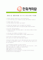 [ 한화케미칼- 공채 ]최종자기소개서 자소서, 한화케미칼 자기소개서 자소서, 한화케미칼 자기소개서 샘플, 한화케미칼 합격 자기소개서, 한화케미칼 자기소개서, 자기소개서, 기업 자기소개서, 자기소개서, 업종 자 4페이지