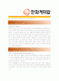 [ 한화케미칼- 생산관리 ]합격자기소개서 자소서, 한화케미칼 자기소개서 자소서, 한화케미칼 자기소개서 샘플, 한화케미칼 합격 자기소개서, 한화케미칼 자기소개서, 자기소개서, 기업 자기소개서, 자기소개서 2페이지