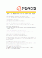 [ 한화케미칼- 생산관리 ]합격자기소개서 자소서, 한화케미칼 자기소개서 자소서, 한화케미칼 자기소개서 샘플, 한화케미칼 합격 자기소개서, 한화케미칼 자기소개서, 자기소개서, 기업 자기소개서, 자기소개서 4페이지
