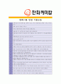 [ 한화케미칼- 생산관리 ]합격자기소개서 자소서, 한화케미칼 자기소개서 자소서, 한화케미칼 자기소개서 샘플, 한화케미칼 합격 자기소개서, 한화케미칼 자기소개서, 자기소개서, 기업 자기소개서, 자기소개서 5페이지