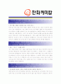[ 한화케미칼- 신입 최종합격 ]자기소개서 자소서, 한화케미칼 자기소개서 자소서, 한화케미칼 자기소개서 샘플, 한화케미칼 합격 자기소개서, 한화케미칼 자기소개서, 자기소개서, 기업 자기소개서, 자기소개서 2페이지