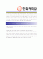 [ 한화케미칼- 신입 최종합격 ]자기소개서 자소서, 한화케미칼 자기소개서 자소서, 한화케미칼 자기소개서 샘플, 한화케미칼 합격 자기소개서, 한화케미칼 자기소개서, 자기소개서, 기업 자기소개서, 자기소개서 3페이지