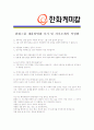 [ 한화케미칼- 신입 최종합격 ]자기소개서 자소서, 한화케미칼 자기소개서 자소서, 한화케미칼 자기소개서 샘플, 한화케미칼 합격 자기소개서, 한화케미칼 자기소개서, 자기소개서, 기업 자기소개서, 자기소개서 4페이지