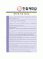 [ 한화케미칼- 신입 최종합격 ]자기소개서 자소서, 한화케미칼 자기소개서 자소서, 한화케미칼 자기소개서 샘플, 한화케미칼 합격 자기소개서, 한화케미칼 자기소개서, 자기소개서, 기업 자기소개서, 자기소개서 5페이지