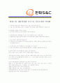 [ 한화S&C- 공채 최종합격 ] 자기소개서 자소서, 한화S&C 자기소개서 자소서, 한화S&C 자기소개서 샘플, 한화S&C 합격 자기소개서, 한화S&C 자기소개서, 자기소개서, 기업 자기소개서, 자기소개서 4페이지