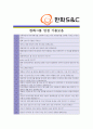 [ 한화S&C- 공채 최종합격 ] 자기소개서 자소서, 한화S&C 자기소개서 자소서, 한화S&C 자기소개서 샘플, 한화S&C 합격 자기소개서, 한화S&C 자기소개서, 자기소개서, 기업 자기소개서, 자기소개서 5페이지