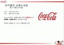 코카콜라(Coca Cola),마케팅,브랜드,브랜드마케팅,기업,서비스마케팅,글로벌,경영,시장,사례,swot,stp, 19페이지