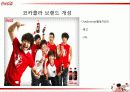 코카콜라(Coca Cola),마케팅,브랜드,브랜드마케팅,기업,서비스마케팅,글로벌,경영,시장,사례,swot,stp, 29페이지