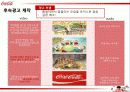 코카콜라(Coca Cola),마케팅,브랜드,브랜드마케팅,기업,서비스마케팅,글로벌,경영,시장,사례,swot,stp, 47페이지