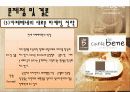 카페베네(caffe bene),마케팅,브랜드,브랜드마케팅,기업,서비스마케팅,글로벌,경영,시장,사례,swot,stp,4p 80페이지