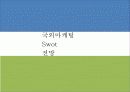 국제기업사례,술,주류마케팅,마케팅,브랜드,브랜드마케팅,기업,서비스마케팅,글로벌,경영,시장,사례,swot,stp,4p 49페이지