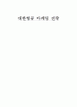 대한항공 마케팅 전략 1페이지