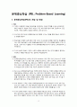 교육, 교육시장, 교육방법, 교육공학, 교수설계모형, 문제중심학습 (PBL : Problem-Based Learning) 15페이지