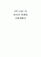 (주) HJC의 인터넷 마케팅 사업계획서 1페이지