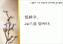 설화수, 20代를 말하다. - 설화수 서브 브랜드의 효과적인 출시방안 - 브랜드컨셉, 타겟 분석, 마케팅 믹스 1페이지