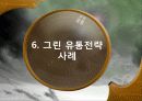 그린마케팅 23페이지