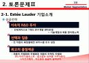 에스티 로더 (Estee Lauder) & 시세이도 (Shiseido) 기업소개, 시장 세분화 12페이지