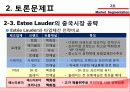 에스티 로더 (Estee Lauder) & 시세이도 (Shiseido) 기업소개, 시장 세분화 23페이지
