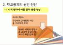 학교붕괴,교육현실,학교폭력,교육,대책,한국교육 10페이지