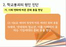 학교붕괴,교육현실,학교폭력,교육,대책,한국교육 11페이지