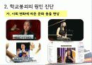학교붕괴,교육현실,학교폭력,교육,대책,한국교육 12페이지