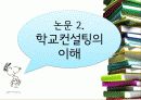 학교붕괴,교육현실,학교폭력,교육,대책,한국교육 33페이지