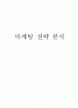 마케팅전략분석,소주,마케팅,브랜드,브랜드마케팅,기업,서비스마케팅,글로벌,경영,시장,사례,swot,stp,4p 1페이지