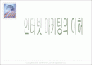 인터넷마케팅,온라인마케팅,마케팅,브랜드,브랜드마케팅,기업,서비스마케팅,글로벌,경영,시장,사례,swot,stp,4p 1페이지