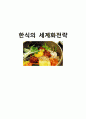 한식의세계화,한국음식,한식,마케팅,브랜드,브랜드마케팅,기업,서비스마케팅,글로벌,경영,시장,사례 1페이지