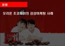 감성마케팅,오리온초코파이,마케팅,브랜드,브랜드마케팅,기업,서비스마케팅,글로벌,경영,시장,사례,swot 6페이지