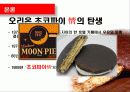감성마케팅,오리온초코파이,마케팅,브랜드,브랜드마케팅,기업,서비스마케팅,글로벌,경영,시장,사례,swot 7페이지