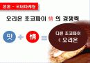 감성마케팅,오리온초코파이,마케팅,브랜드,브랜드마케팅,기업,서비스마케팅,글로벌,경영,시장,사례,swot 11페이지