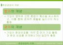환경경영,환경관리,윤리경영,마케팅,브랜드,브랜드마케팅,기업,서비스마케팅,글로벌,경영,시장,사례 10페이지