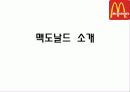 맥도날드,롯제리아,마케팅,브랜드,브랜드마케팅,기업,서비스마케팅,글로벌,경영,시장,사례,swot,stp,4p 4페이지